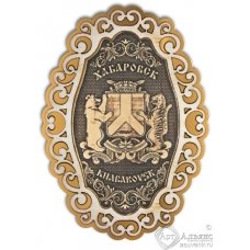 Магнит из бересты Хабаровск-Герб фигурный ажур2 золото